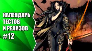 Видеокалендарь тестов и релизов от MMO13 #12