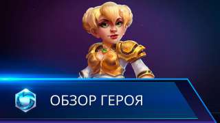 Heroes of the Storm — Вступительный ролик героя Хроми