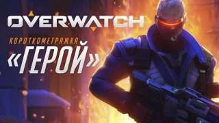 Короткометражка Overwatch «Герой»