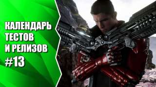 Видеокалендарь тестов и релизов от MMO13 #13