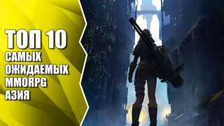 ТОП 10 самых ожидаемых MMORPG: Азия