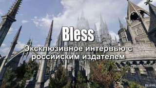 Эксклюзивное интервью с российским издателем Bless от MMO13