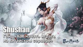 Гайд «Как начать играть в Shushan online на китайском сервере»