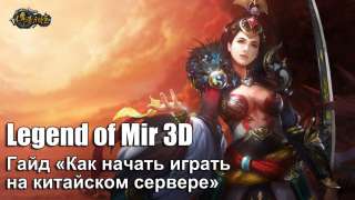 Гайд «Как начать играть в Legend of Mir 3D на китайском сервере»