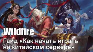 Гайд «Как начать играть в Wildfire на китайском сервере»