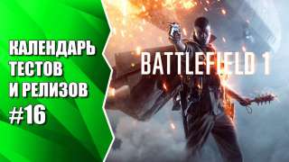 Видеокалендарь тестов и релизов от MMO13 #16