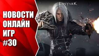 Неделя Lost Ark, а также Quake Champions, Black Desert, WildStar и др. Новости онлайн игр #30