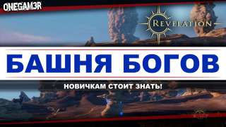 Revelation Online — Башня Богов — [Данж, инстанс, фарм] — ONEGAM3R