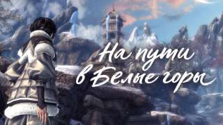 «Белые горы» не за горами в Blade and Soul