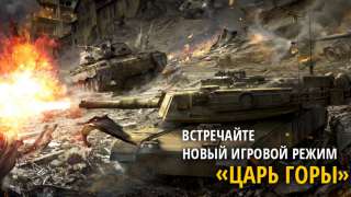 ​Armored Warfare: режим «Царь горы»