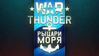 Морские сражения в War Thunder