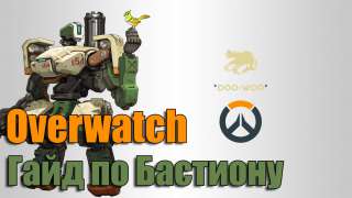 Бастион. Overwatch. Гайд