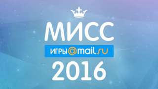 Конкурс «Мисс Игры Mail.Ru 2016»