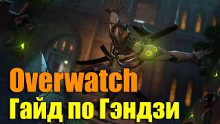 Гэндзи. Overwatch. Гайд