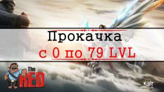 Revelation Online — прокачка с 0 по 79 LVL 