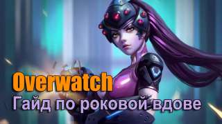 Роковая вдова. Overwatch. Гайд