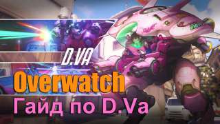 D.Va. Overwatch. Гайд