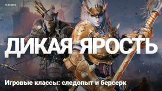 Классы Bless: следопыт и берсерк