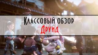 Revelation Online — Классовый обзор — Друид!