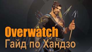 Хандзо. Overwatch. Гайд