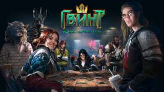 Стресс-тест Gwent