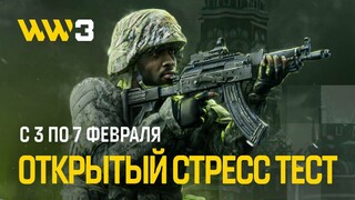 Начался открытый стресс-тест шутера World War 3