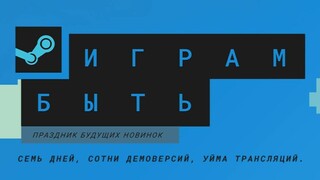 Сотни бесплатных демоверсий доступны в течение недели — В Steam начался фестиваль «Играм быть»