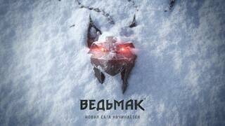 Новая часть «Ведьмака» разрабатывается в сотрудничестве с Epic Games