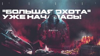 В шутере Warface стартовал масштабный ивент под названием «Большая охота»