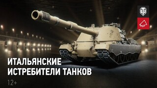 Подробности будущей ветки итальянских ПТ-САУ в World of Tanks