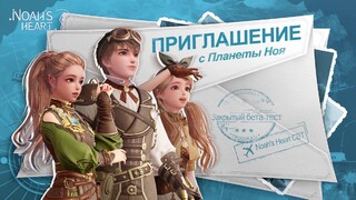 Стартовал второй этап ЗБТ глобальной версии MMORPG Noah's Heart