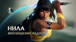 Следующим чемпионом в League of Legends станет Нила