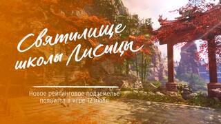 Издатель RU-версии Blade & Soul рассказал о новом подземелье «Святилище школы Лисицы»