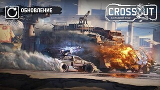 В Crossout стартовал сезон «Большой куш» с новыми наградами и временным режимом