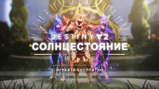 Игроки шутера Destiny 2 отмечают «Солнцестояние»