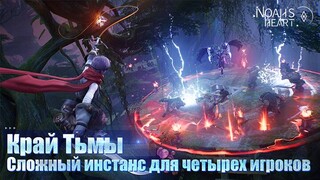 В MMORPG Noah's Heart появился cложный инстанс «Край Тьмы»