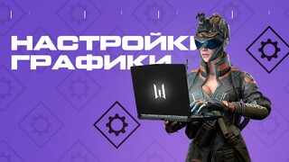 Гайд по настройкам графики в Warface