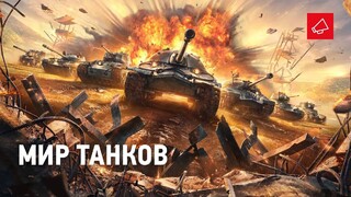 «Это новый старт» — World of Tanks теперь официально называется Мир Танков. Смотрим «первый» трейлер