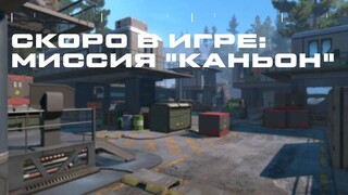 Авторы Warface рассказали о новой PvE-миссии «Каньон»