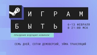 Следующий фестиваль «Играм быть» в Steam запланирован на февраль