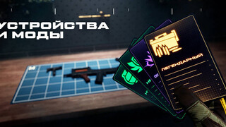 Авторы Warface рассказали об изменении устройств и модах на них, которые скоро появятся в игре