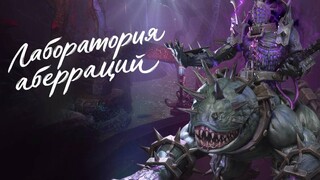 Детали нового древнего подземелья Лаборатория аберраций в MMORPG Blade & Soul