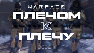 В Warface стартовал новый сезон «Плечом к плечу»