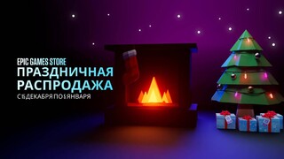 В Epic Games Store началась зимняя распродажа с купонами на дополнительную скидку