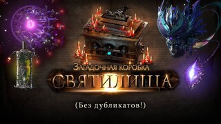 Создатели Path of Exile поздравляют фанатов с праздниками и бесплатно раздают Загадочные коробки Святилища