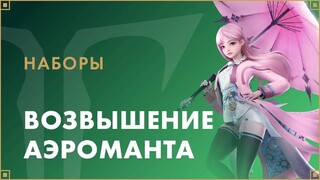 Итоги розыгрыша 10 наборов «Возвышение Аэроманта» для Lost Ark