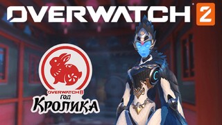 В шутере Overwatch 2 стартовало событие «Год кролика»