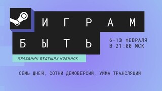 Стартовал февральский фестиваль «Играм быть» в Steam — В течение недели доступны сотни демоверсий