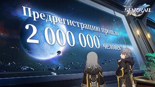 Предрегистрацию на Honkai: Star Rail прошли 2 млн человек