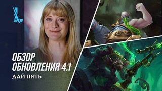 Ургот и Твич появятся в цикле обновлений 4.1 «Дай пять!» для League of Legends: Wild Rift